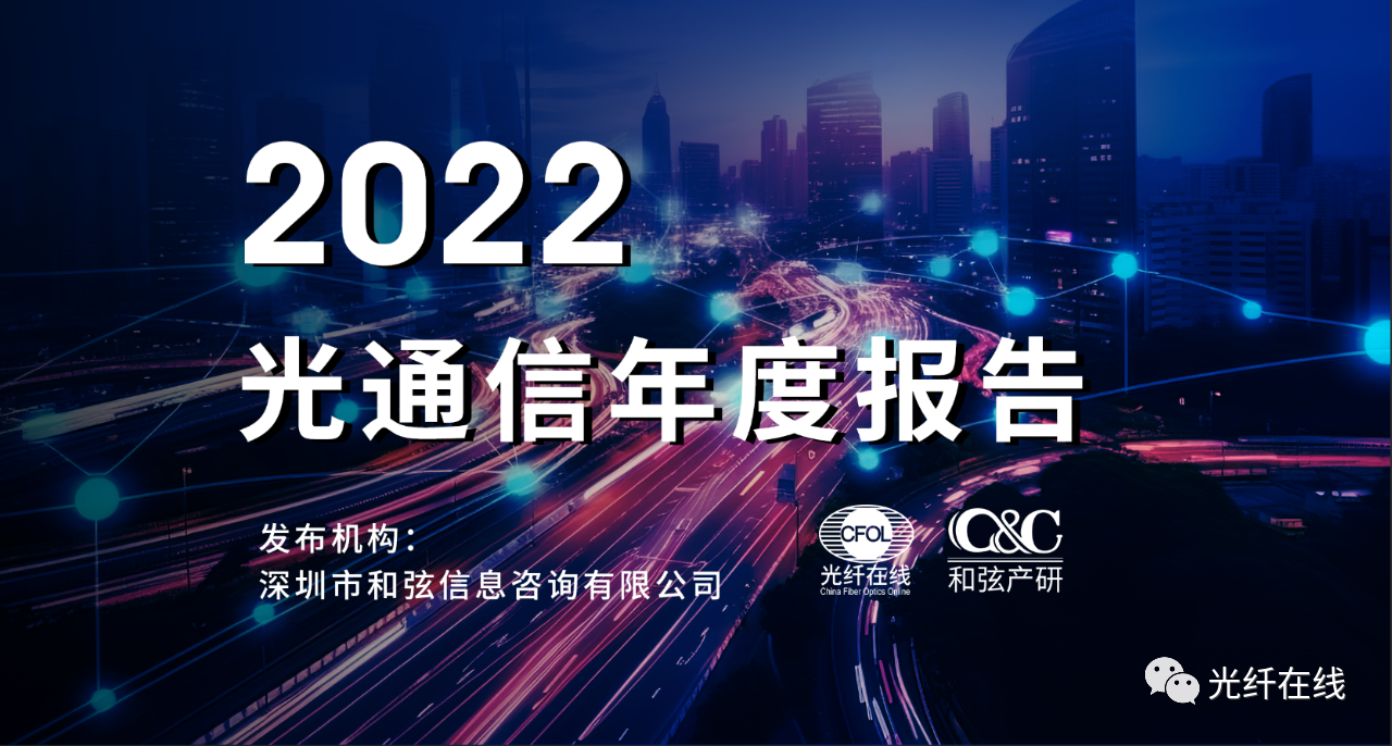 C&C发布2022光通信市场年报：全球光模块市场规模96亿美元 